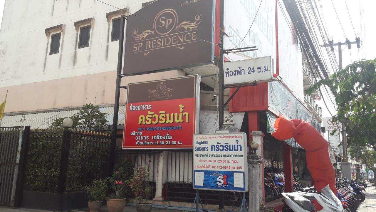 Sp Residence 방콕 외부 사진